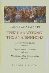 ΤΡΕΙΣ ΚΑΛΛΙΤΕΧΝΕΣ ΤΗΣ ΑΝΑΓΕΝΝΗΣΗΣ ΛΕΟΝΑΡΝΤΟ ΝΤΑ ΒΙΝΤΣΙ 1452-1519: ΡΑΦΑΗΛ ΑΠΟ ΤΟ ΟΥΡΜΠΙΝΟ 1483-1520: ΜΙΧΑΗΛ ΑΓΓΕΛΟΣ ΜΠΟΥΟΝΑΡΟΤΙ 1475-1564