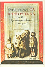 ΤΑ ΧΡΙΣΤΟΥΓΕΝΝΑ ΚΑΙ ΑΛΛΕΣ ΧΡΙΣΤΟΥΓΕΝΝΙΑΤΙΚΕΣ ΙΣΤΟΡΙΕΣ