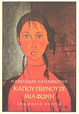 ΚΑΠΟΥ ΠΕΡΝΟΥΣΕ ΜΙΑ ΦΩΝΗ ΣΕΛΙΔΕΣ ΜΙΑΣ ΑΘΗΝΑΣ ΠΕΡΑΣΜΕΝΗΣ