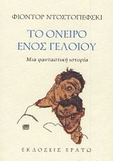 ΤΟ ΟΝΕΙΡΟ ΕΝΟΣ ΓΕΛΟΙΟΥ ΜΙΑ ΦΑΝΤΑΣΤΙΚΗ ΙΣΤΟΡΙΑ