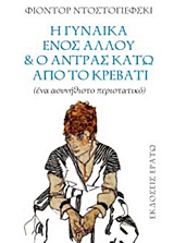 Η ΓΥΝΑΙΚΑ ΕΝΟΣ ΑΛΛΟΥ ΚΑΙ Ο ΑΝΤΡΑΣ ΚΑΤΩ ΑΠΟ ΤΟ ΚΡΕΒΑΤΙ ΕΝΑ ΑΣΥΝΗΘΙΣΤΟ ΠΕΡΙΣΤΑΤΙΚΟ