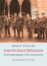 ΗΜΟΥΝ ΕΝΑΣ ΓΕΡΜΑΝΟΣ Η ΑΥΤΟΒΙΟΓΡΑΦΙΑ ΕΝΟΣ ΕΠΑΝΑΣΤΑΤΗ