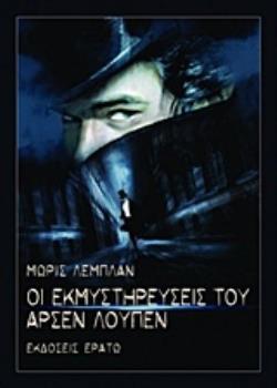 ΟΙ ΕΚΜΥΣΤΗΡΕΥΣΕΙΣ ΤΟΥ ΑΡΣΕΝ ΛΟΥΠΕΝ