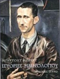ΙΣΤΟΡΙΕΣ ΗΜΕΡΟΛΟΓΙΟΥ