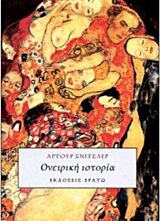 ΟΝΕΙΡΙΚΗ ΙΣΤΟΡΙΑ