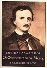 ΟΙ ΦΟΝΟΙ ΤΗΣ ΟΔΟΥ ΜΟΡΓΚ