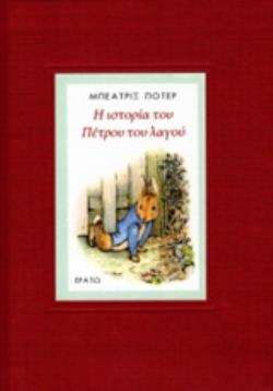 Η ΙΣΤΟΡΙΑ ΤΟΥ ΠΕΤΡΟΥ ΤΟΥ ΛΑΓΟΥ