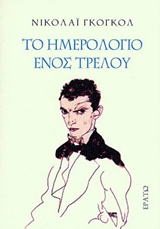 ΤΟ ΗΜΕΡΟΛΟΓΙΟ ΕΝΟΣ ΤΡΕΛΟΥ 2Η ΕΚΔΟΣΗ