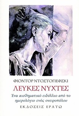ΛΕΥΚΕΣ ΝΥΧΤΕΣ- ΕΝΑ ΑΙΣΘΗΜΑΤΙΚΟ ΕΙΔΥΛΛΙΟ ΑΠΟ ΤΟ ΗΜΕΡΟΛΟΓΙΟ ΕΝΟΣ ΟΝΕΙΡΟΠΟΛΟΥ