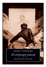 Η ΥΠΕΡΟΧΗ ΓΩΝΙΑ