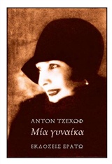 ΜΙΑ ΓΥΝΑΙΚΑ