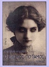 Ο ΕΝΟΧΟΣ ΠΟΤΑΜΟΣ ΜΙΑ ΕΡΩΤΙΚΗ ΙΣΤΟΡΙΑ ΜΥΣΤΗΡΙΟΥ