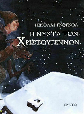 Η ΝΥΧΤΑ ΤΩΝ ΧΡΙΣΤΟΥΓΕΝΝΩΝ