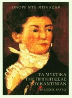 ΤΑ ΜΥΣΤΙΚΑ ΤΗΣ ΠΡΙΓΚΙΠΙΣΣΑΣ ΤΟΥ ΚΑΝΤΙΝΙΑΝ