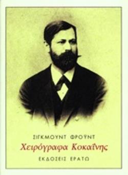 ΧΕΙΡΟΓΡΑΦΑ ΚΟΚΑΪΝΗΣ