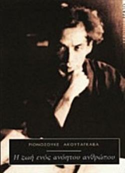 Η ΖΩΗ ΕΝΟΣ ΑΝΟΗΤΟΥ ΑΝΘΡΩΠΟΥ