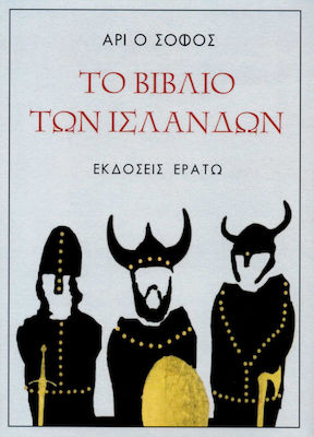 ΤΟ ΒΙΒΛΙΟ ΤΩΝ ΙΣΛΑΝΔΩΝ