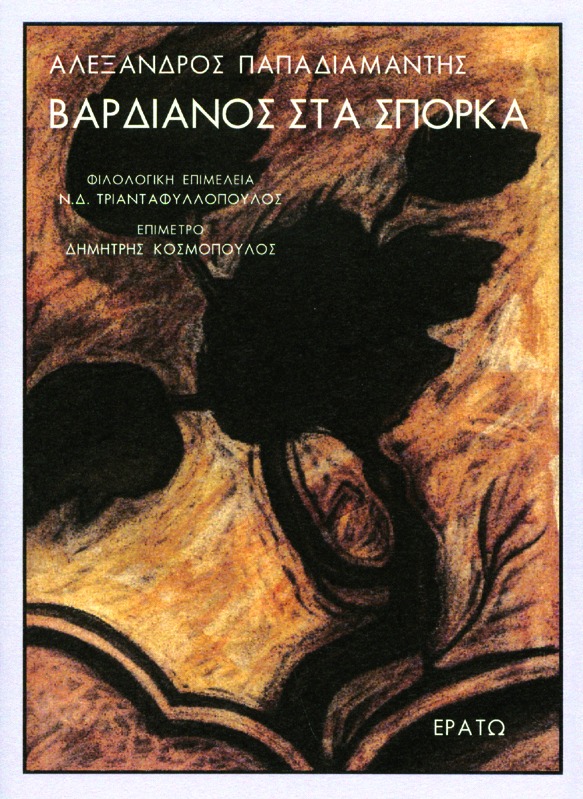 ΒΑΡΔΙΑΝΟΣ ΣΤΑ ΣΠΟΡΚΑ