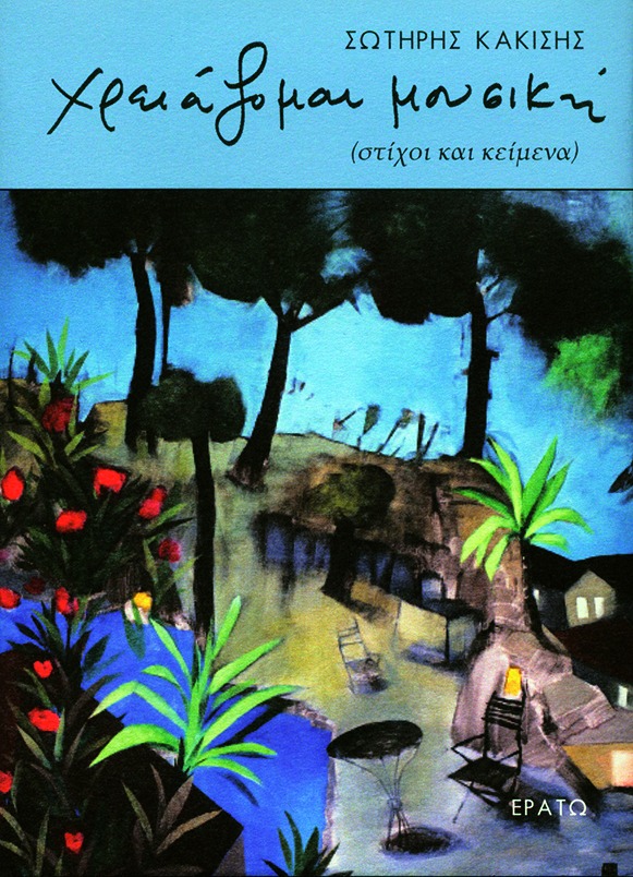 ΧΡΕΙΑΖΟΜΑΙ ΜΟΥΣΙΚΗ (ΣΤΙΧΟΙ ΚΑΙ ΚΕΙΜΕΝΑ)