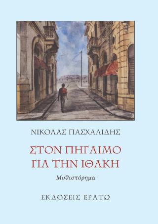 ΣΤΟΝ ΠΗΓΑΙΜΟ ΓΙΑ ΤΗΝ ΙΘΑΚΗ