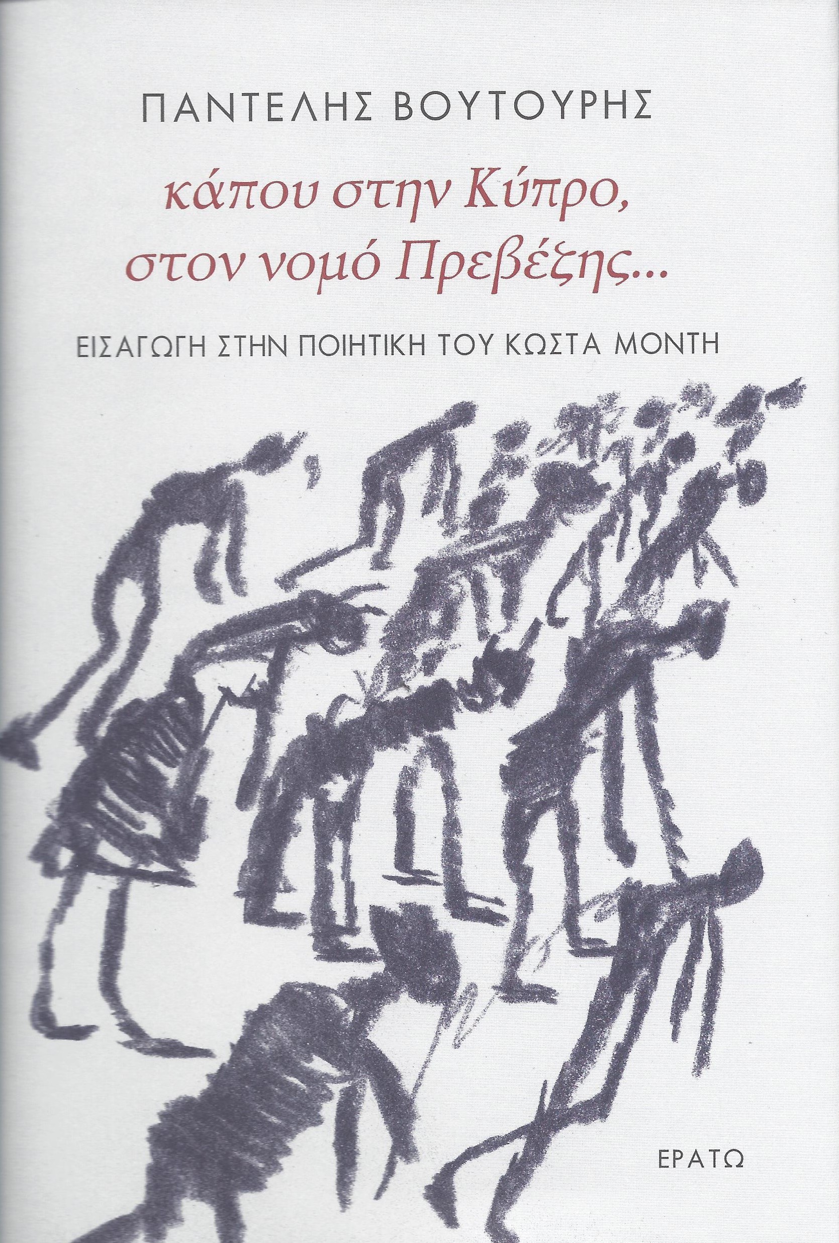ΚΑΠΟΥ ΣΤΗΝ ΚΥΠΡΟ, ΣΤΟΝ ΝΟΜΟ ΠΡΕΒΕΖΗΣ… ΕΙΣΑΓΩΓΗ ΣΤΗΝ ΠΟΙΗΤΙΚΗ ΤΟΥ ΚΩΣΤΑ ΜΟΝΤΗ