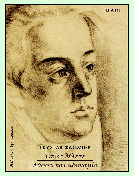 ΟΠΩΣ ΘΕΛΕΤΕ - ΛΥΣΣΑ ΚΑΙ ΑΔΥΝΑΜΙΑ