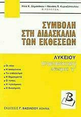 ΠΡΟΒΛΗΜΑΤΙΣΜΟΙ ΣΕΙΡΑ Γ' ΣΥΜΒΟΛΗ ΣΤΗ ΔΙΔΑΣΚΑΛΙΑ ΤΩΝ ΕΚΘΕΣΕΩΝ