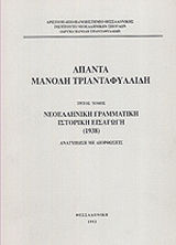 ΑΠΑΝΤΑ ΜΑΝΟΛΗ ΤΡΙΑΝΤΑΦΥΛΛΙΔΗ ΤΟΜΟΣ 3 ΝΕΟΕΛΛΗΝΙΚΗ ΓΡΑΜΜΑΤΙΚΗ, ΙΣΤΟΡΙΚΗ ΕΙΣΑΓΩΓΗ 1938 2Η ΕΚΔΟΣΗ