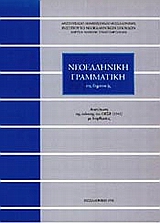 ΝΕΟΕΛΛΗΝΙΚΗ ΓΡΑΜΜΑΤΙΚΗ ΤΗΣ ΔΗΜΟΤΙΚΗΣ (ΤΡΙΑΝΤΑΦΥΛΛΙΔΗ) ΑΝΑΤΥΠΩΣΗ ΤΗΣ ΕΚΔΟΣΗΣ ΤΟΥ ΟΕΣΒ (1941) ΜΕ ΔΙΟΡΘΩΣΕΙΣ