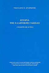 ΙΣΤΟΡΙΑ ΤΗΣ ΕΛΛΗΝΙΚΗΣ ΓΛΩΣΣΑΣ ΤΕΣΣΕΡΙΣ ΜΕΛΕΤΕΣ