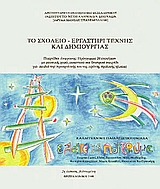 ΤΟ ΣΧΟΛΕΙΟ - ΕΡΓΑΣΤΗΡΙ ΤΕΧΝΗΣ ΚΑΙ ΔΗΜΙΟΥΡΓΙΑΣ ΠΑΙΧΝΙΔΙΑ ΕΚΦΡΑΣΗΣ: ΠΡΟΓΡΑΜΜΑ 24 ΕΝΟΤΗΤΩΝ ΜΕ ΜΟΥΣΙΚΗ, ΧΟΡΟ, ΕΙΚΑΣΤΙΚΑ ΚΑΙ ΘΕΑΤΡΙΚΟ ΠΑΙΧΝΙΔΙ ΓΙΑ ΠΑΙΔΙΑ 