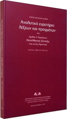 ΑΝΑΛΥΤΙΚΟ ΕΥΡΕΤΗΡΙΟ ΛΕΞΕΩΝ ΚΑΙ ΠΡΑΓΜΑΤΩΝ ΤΟΥ ΑΧΙΛΛΕΑ Α. ΤΖΑΡΤΖΑΝΟΥ "ΝΕΟΕΛΛΗΝΙΚΗ ΣΥΝΤΑΞΙΣ" ΤΗΣ ΚΟΙΝΗ