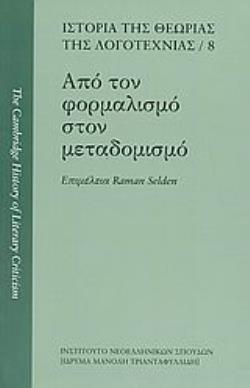 ΑΠΟ ΤΟΝ ΦΟΡΜΑΛΙΣΜΟ ΣΤΟΝ ΜΕΤΑΔΟΜΙΣΜΟ ΙΣΤΟΡΙΑ ΤΗΣ ΘΕΩΡΙΑΣ ΤΗΣ ΛΟΓΟΤΕΧΝΙΑΣ