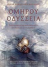 ΟΜΗΡΟΥ ΟΔΥΣΣΕΙΑ ΣΥΝΤΟΜΕΥΜΕΝΗ ΚΑΙ ΑΠΛΟΥΣΤΕΥΜΕΝΗ ΑΠΟΔΟΣΗ ΓΙΑ ΞΕΝΟΓΛΩΣΣΟΥΣ