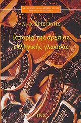 ΙΣΤΟΡΙΑ ΤΗΣ ΑΡΧΑΙΑΣ ΕΛΛΗΝΙΚΗΣ ΓΛΩΣΣΑΣ (ΑΡΧΑΙΟΓΝΩΣΙΑ ΚΑΙ ΑΡΧΑΙΟΓΛΩΣΣΙΑ ΣΤΗ ΜΕΣΗ ΕΚΠΑΙΔΕΥΣΗ)