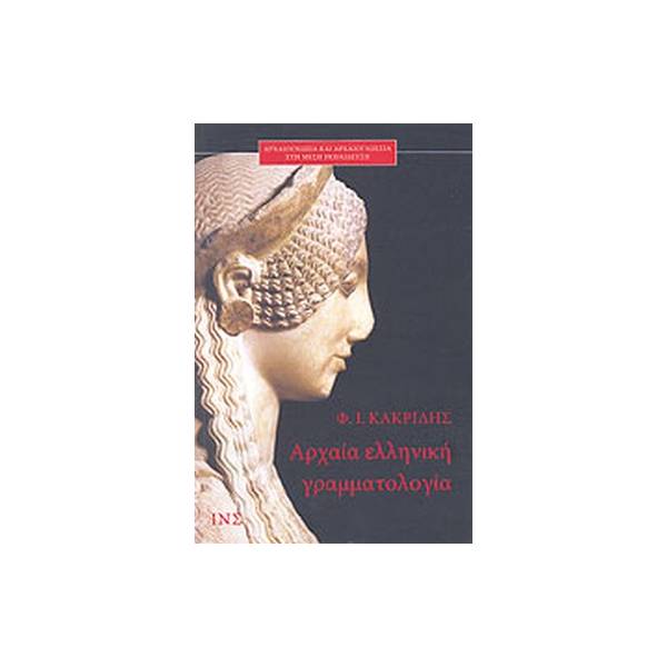 ΑΡΧΑΙΑ ΕΛΛΗΝΙΚΗ ΓΡΑΜΜΑΤΟΛΟΓΙΑ