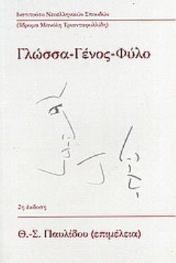 ΓΛΩΣΣΑ - ΓΕΝΟΣ - ΦΥΛΟ