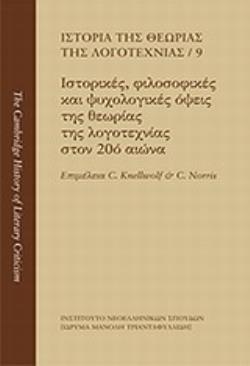 ΙΣΤΟΡΙΑ ΤΗΣ ΘΕΩΡΙΑΣ ΤΗΣ ΛΟΓΟΤΕΧΝΙΑΣ: ΙΣΤΟΡΙΚΕΣ, ΦΙΛΟΣΟΦΙΚΕΣ ΚΑΙ ΨΥΧΟΛΟΓΙΚΕΣ ΟΨΕΙΣ ΤΗΣ ΘΕΩΡΙΑΣ ΤΗΣ Λ ΙΣΤΟΡΙΑ ΤΗΣ ΘΕΩΡΙΑΣ ΤΗΣ ΛΟΓΟΤΕΧΝΙΑΣ = THE CAMBRID