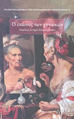 Ο ΕΠΑΙΝΟΣ ΤΩΝ ΓΥΝΑΙΚΩΝ: ΠΑΛΙΟΤΕΡΑ ΚΕΙΜΕΝΑ ΤΗΣ ΝΕΟΕΛΛΗΝΙΚΗΣ ΛΟΓΟΤΕΧΝΙΑΣ