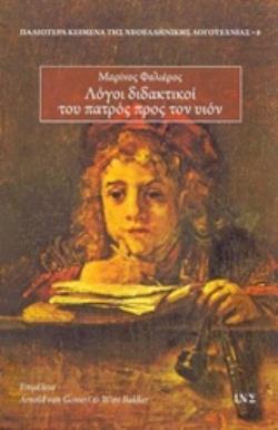 ΛΟΓΟΙ ΔΙΔΑΚΤΙΚΟΙ ΤΟΥ ΠΑΤΡΟΣ ΠΡΟΣ ΤΟΝ ΥΙΟΝ ΠΑΛΑΙΟΤΕΡΑ ΚΕΙΜΕΝΑ ΤΗΣ ΝΕΟΕΛΛΗΝΙΚΗΣ ΛΟΓΟΤΕΧΝΙΑΣ