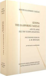 ΙΣΤΟΡΙΑ ΤΗΣ ΕΛΛΗΝΙΚΗΣ ΓΛΩΣΣΑΣ ΑΠΟ ΤΙΣ ΑΡΧΕΣ ΕΩΣ ΤΗΝ ΥΣΤΕΡΗ ΑΡΧΑΙΟΤΗΤΑ 2Η ΕΚΔΟΣΗ
