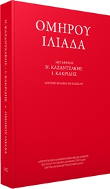 ΟΜΗΡΟΥ ΙΛΙΑΔΑ
