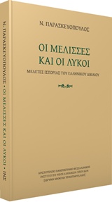 ΟΙ ΜΕΛΙΣΣΕΣ ΚΑΙ ΟΙ ΛΥΚΟΙ ΜΕΛΕΤΕΣ ΙΣΤΟΡΙΑΣ ΤΟΥ ΕΛΛΗΝΙΚΟΥ ΔΙΚΑΙΟΥ