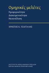 ΟΜΗΡΙΚΕΣ ΜΕΛΕΤΕΣ ΠΡΟΦΟΡΙΚΟΤΗΤΑ, ΔΙΑΚΕΙΜΕΝΙΚΟΤΗΤΑ, ΝΕΟΑΝΑΛΥΣΗ
