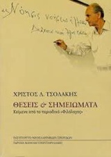 ΘΕΣΕΙΣ ΚΑΙ ΣΗΜΕΙΩΜΑΤΑ ΚΕΙΜΕΝΑ ΑΠΟ ΤΟ ΠΕΡΙΟΔΙΚΟ "ΦΙΛΟΛΟΓΟΣ"