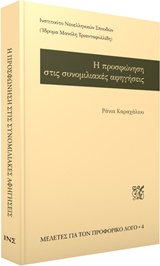 Η ΠΡΟΣΦΩΝΗΣΗ ΣΤΙΣ ΣΥΝΟΜΙΛΙΑΚΕΣ ΑΦΗΓΗΣΕΙΣ ΜΕΛΕΤΕΣ ΓΙΑ ΤΟΝ ΠΡΟΦΟΡΙΚΟ ΛΟΓΟ