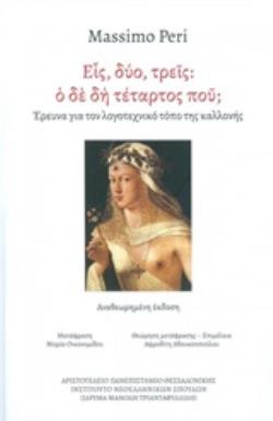 ΕΙΣ, ΔΥΟ ΤΡΕΙΣ: Ο ΔΕ ΔΗ ΤΕΤΑΡΤΟΣ ΠΟΥ; ΕΡΕΥΝΑ ΓΙΑ ΤΟΝ ΛΟΓΟΤΕΧΝΙΚΟ ΤΟΠΟ ΤΗΣ ΚΑΛΛΟΝΗΣ