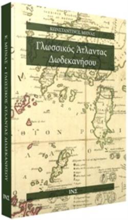 ΓΛΩΣΣΙΚΟΣ ΑΤΛΑΝΤΑΣ ΔΩΔΕΚΑΝΗΣΟΥ