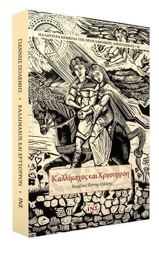 ΚΑΛΛΙΜΑΧΟΣ ΚΑΙ ΧΡΥΣΟΡΡΟΗ