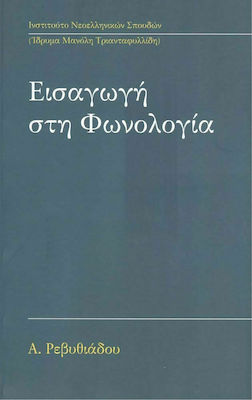 ΕΙΣΑΓΩΓΗ ΣΤΗ ΦΩΝΟΛΟΓΙΑ